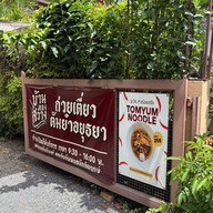 บ้านทองสว่าง ก๋วยเตี๋ยวต้มยำอยุธยา