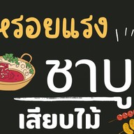 หรอยแรง ชาบูเสียบไม้