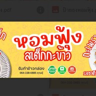 หอมฟุ้ง  สเต็กกะข้าว