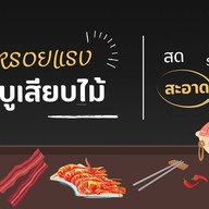 หรอยแรง ชาบูเสียบไม้