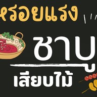 หรอยแรง ชาบูเสียบไม้