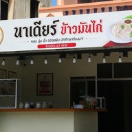 นาเดียร์ ข้าวมันไก่ นาเดียร์ ข้าวมันไก่