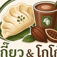 เกี๊ยว & โก๊