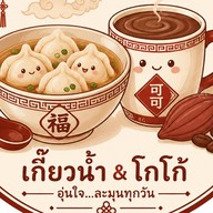เกี๊ยว & โก๊
