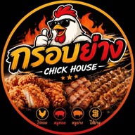 กรอบย่าง (Chick house)