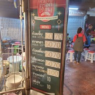 เมนู ก๋วยจั๊บตรอกโรงหมูเจ้าเก่า