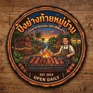 ปิ้งย่างท้ายหมู่บ้าน