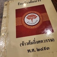 ข้าวต้มบวร พระนคร