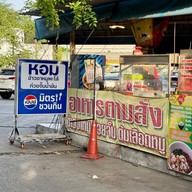 หน้าร้าน โจ๊ก หมู เสี่ย อ้วน & อาหารตามสั่ง
