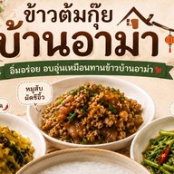 ข้าวต้มกุ๊ย บ้านอาม่า พระราม2
