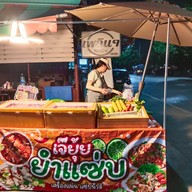 เจ๊ยุ้ยยำแซ่บ รังสิต-คลองสอง