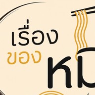 เรื่องของหมี่-ไก่เทอริยากิ
