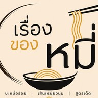 เรื่องของหมี่-ไก่เทอริยากิ