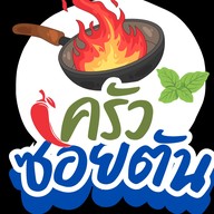 ครัวซอยตัน