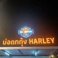 ปิ้งย่าง & บ่อตกกุ้ง HARLEY ลาดพร้าว-วังหิน