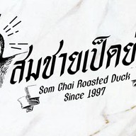 สมชายเป็ดย่าง