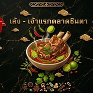 Leng - เล้งชินตาเจ้าแรกในตรัง