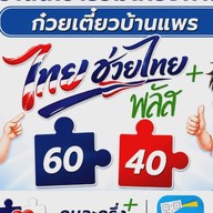 ร้านตามรอยอีสานบ้านเฮา..(.อาหารตามสั่ง.).(ส้มตำลาบก้อย)//แนวอีสานบ้านเฮา (BanHaw)
