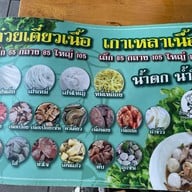เนื้อตุ๋นเจริญนคร เจริญนคร