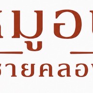 หมูอบชายคลอง ( ประชาชื่นซอย43 )