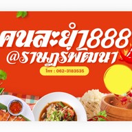 คนละยำ888@ราษฎ์พัฒนา สาขาเคหะร่มเกล้า78 แยก1