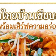 ผัดไทยและกะเพราพริกแห้งบ้านเฮียบอส