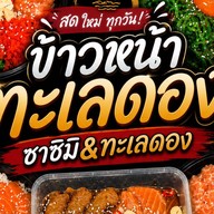 ข้าวหน้าทะเลดอง ซาชิมิ&ทะเลดอง