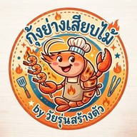 กุ้งย่างเสียบไม้ by วัยรุ่นสร้างตัว(เยื้องกรมประมงบ้านหลังสีส้ม)