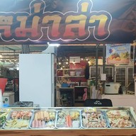 ร้านหม่าล่า