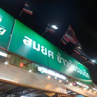 สมยศ ข้าวต้มรอบดึก (Som Yot Khaotom Rop Duek)โชคชัย 4 ซอย 72  โชคชัย 4