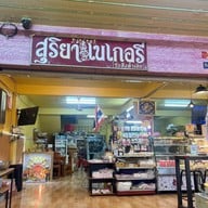 สุริยาเบเกอรี่ ดอนเมือง ดอนเมือง