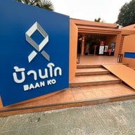 บ้านโก หัวหิน