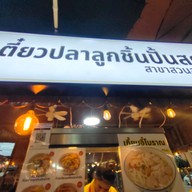 เมนู เตี๋ยวปลาลูกชิ้นปั้นสด