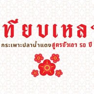 ร้านเทียบเหลา กระเพาะปลาน้ำแดง สาขา1