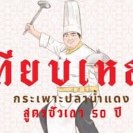 ร้านเทียบเหลา กระเพาะปลาน้ำแดง สาขา1