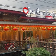 โรงเตี๊ยมเตี๋ยวตุ๋นหม้อไฟฮาลาล