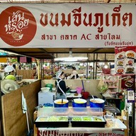 หน้าร้าน เส้นหรอย สายไหม