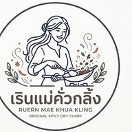 เรินแม่คั่วกลิ้งใต้