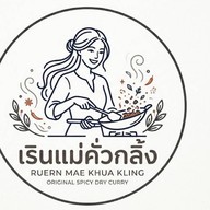 เรินแม่คั่วกลิ้งใต้