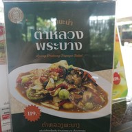 เมนู บ้านท่าแพ  (BANTHAPAE)