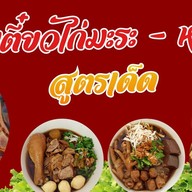 ก๋วยเตี๋ยวไก่มะระแม่น้องเนย หน้าโรงแรมไนน์ริเวอร์บ้านโป่ง