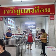 หน้าร้าน ขาหมูเจริญแสงสีลม สีลม