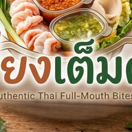 เมี่ยงเต็มคำ - กุ้ง หมูสามชั้น ปลาทู จุกๆ