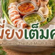 เมี่ยงเต็มคำ - กุ้ง หมูสามชั้น ปลาทู จุกๆ