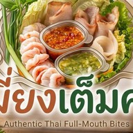 เมี่ยงเต็มคำ - กุ้ง หมูสามชั้น ปลาทู จุกๆ