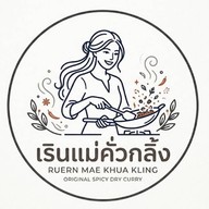 เรินแม่คั่วกลิ้งใต้