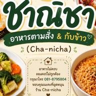ชาณิชา อาหารตามสั่ง & กับข้าว (Cha-nicha)