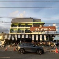 ศรโภชนา ศรโภชนา