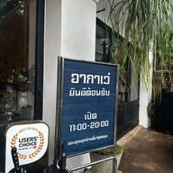 อากาเว่
