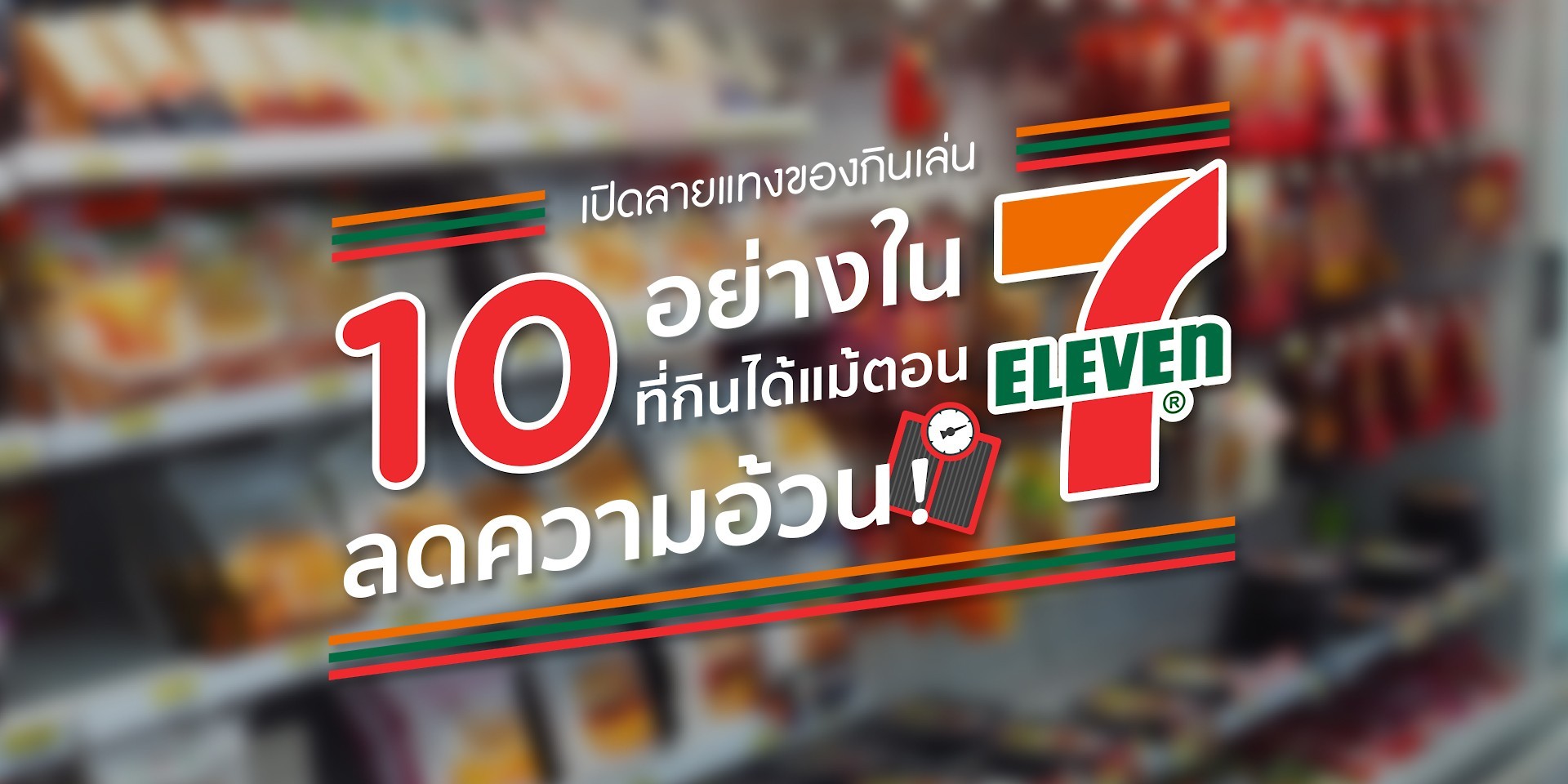 เปิดลายแทงของกินเล่น 10 อย่างใน 7-11 ที่กินได้แม้ตอนลดความอ้วน!